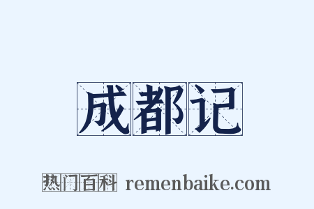 成都记是什么意思的图片